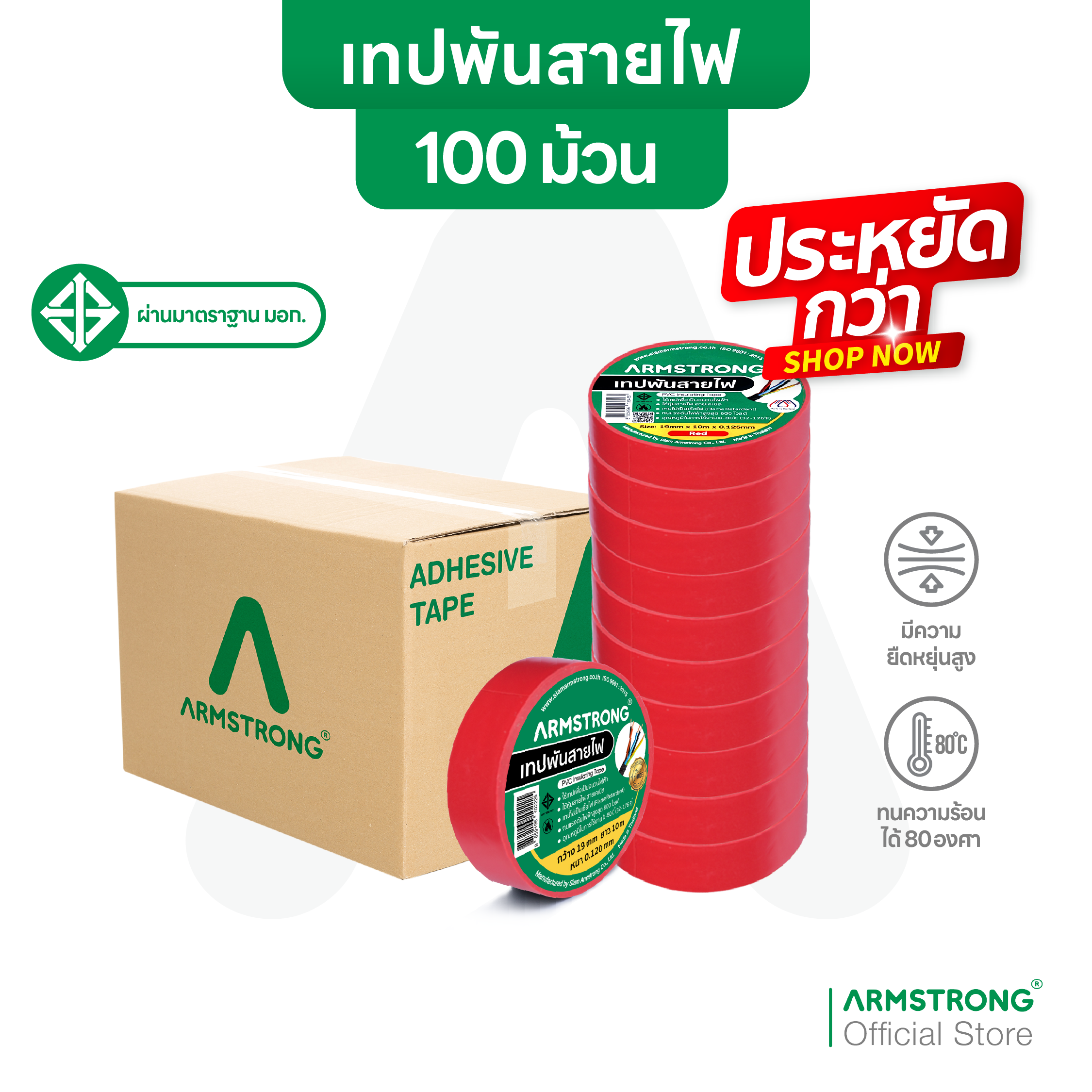 Armstrong Electrical Tape, 6 Colors (Whole Box Contains 100 Rolls) Size 19mm X 10 Meters (Thickness 0.125 mm) Passes Tis Standards. ราคา 850 บาท*ส่งฟรี