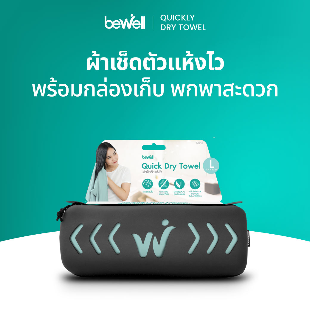 [ฟรี! กล่องเก็บ] Bewell ผ้าเช็ืดตัวแห้งเร็ว รุ่นอัพเกรด ฟรี! กล่องเก็บ premium กันน้ำได้ พร้อมหูแขวน พกพาสะดวก ราคา 199 บาท*ส่งฟรี