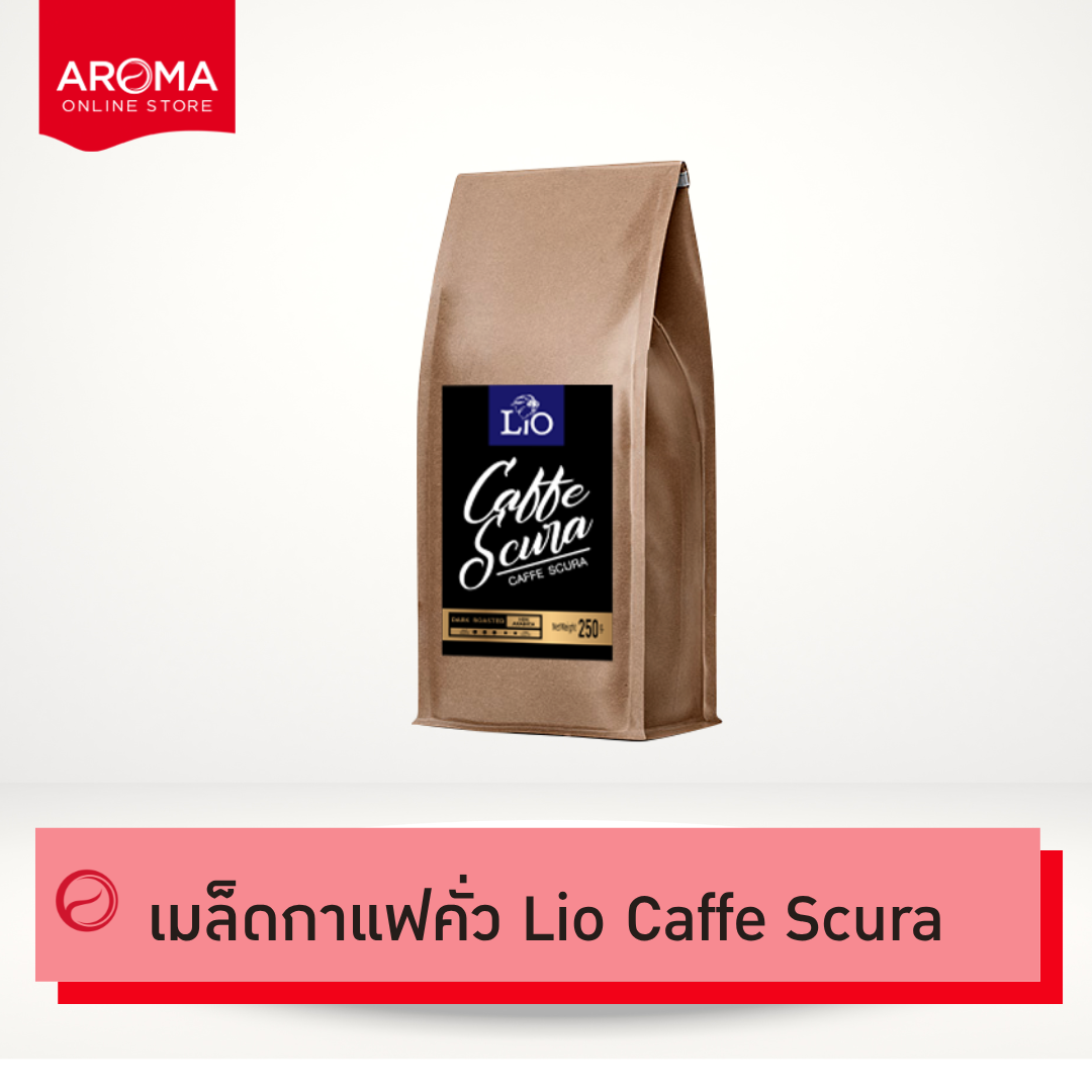 Aroma Coffee เมล็ดกาแฟคั่ว Lio Caffe Scura (ชนิดเม็ด) (250 กรัม/ซอง) ราคา 249 บาท*ส่งฟรี