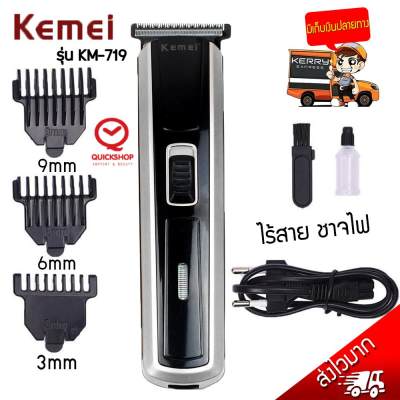 Kemei ปัตตาเลี่ยนไร้สาย ชาร์จไฟได้ โกนหนวด ตัดผม รุ่น KM-719 รุ่น ใช้แกะลายได้ กันขอบได้ แบตตาเลี่ยน+ ที่โกนหนวดไฟฟ้า Kemeiไร้สาย ปัตตาเลี่ยน เครื่องโกนหนวดไฟฟ้า