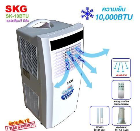 ดูภาพ SKG แอร์เคลื่อนที่ 10000BTU รุ่น SK-10BTU (สีขาว) เพิ่มเติม SKG แอร์เคลื่อนที่ 10000BTU รุ่น SK-10BTU (สีขาว)