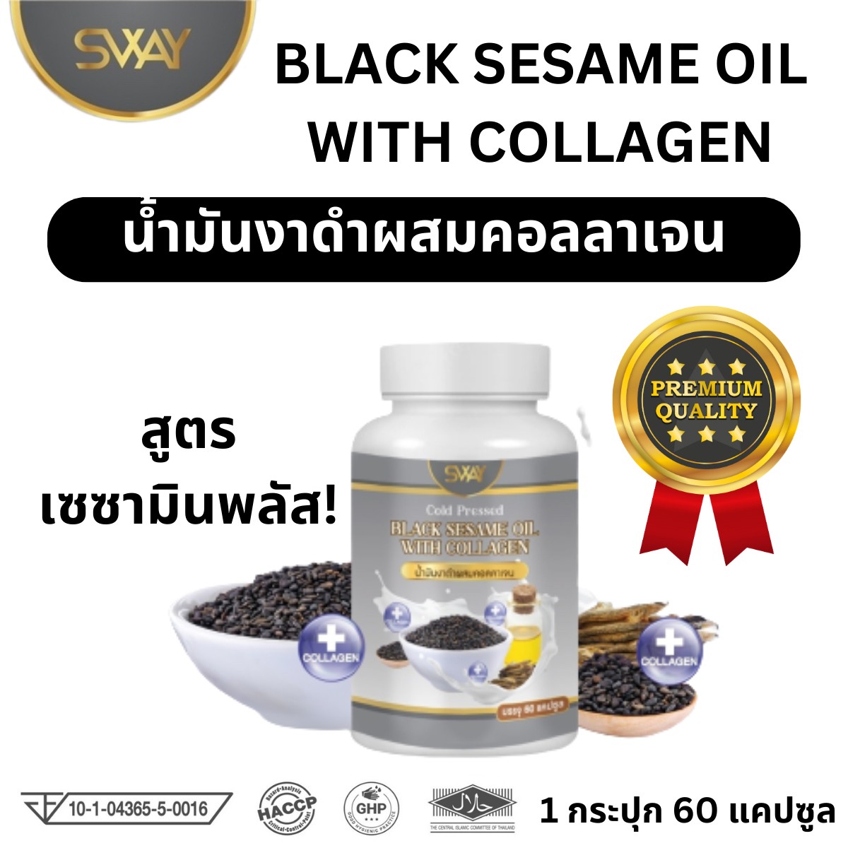 Black sesame with Collagen sway ราคา 139 บาท*ส่งฟรี
