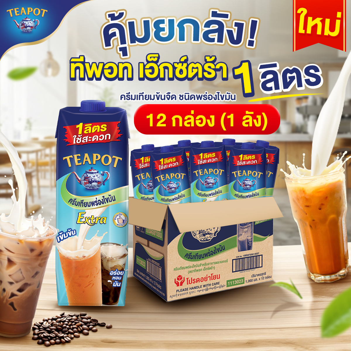 Teapot Evaporated Creamer for Cooking and Bakery UHT 1 Ltr X 12 cartons ราคา 860 บาท*ส่งฟรี
