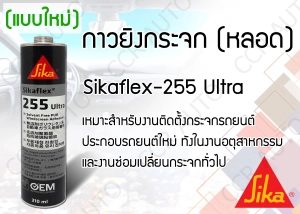 สินค้า กาวซิลิโคนติดกระจกรถยนต์  Sikaflex 255 extra ขนาด 310 ml สีดำ แบบหลอด แห้งเร็ว SIKA FLEX  Silicone ฺBlack 310 cc