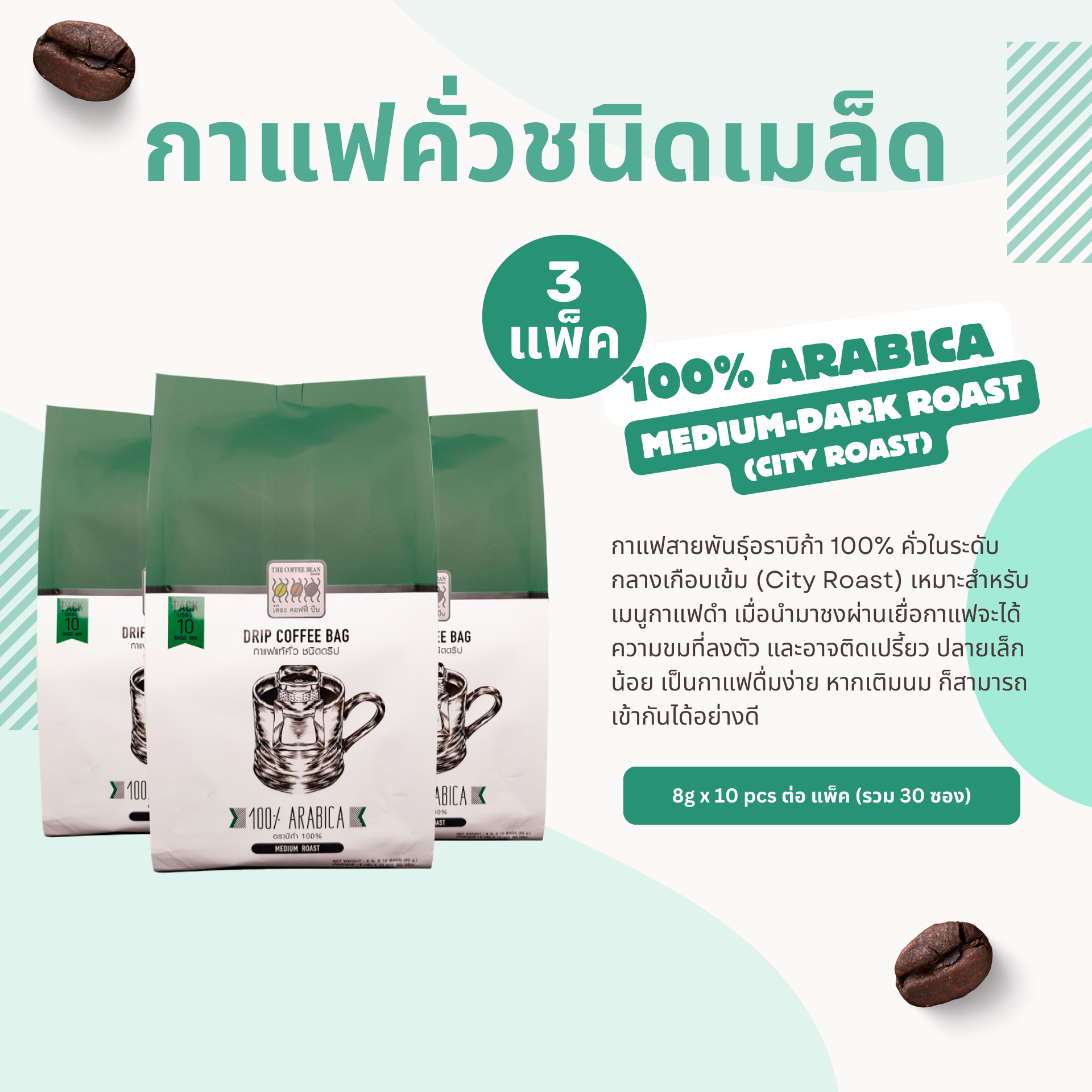 The Coffee Bean 100% Arabica (Medium-Dark Roast) Drip Coffee Bag (8gx10pcs) 3 pack ราคา 705 บาท*ส่งฟรี