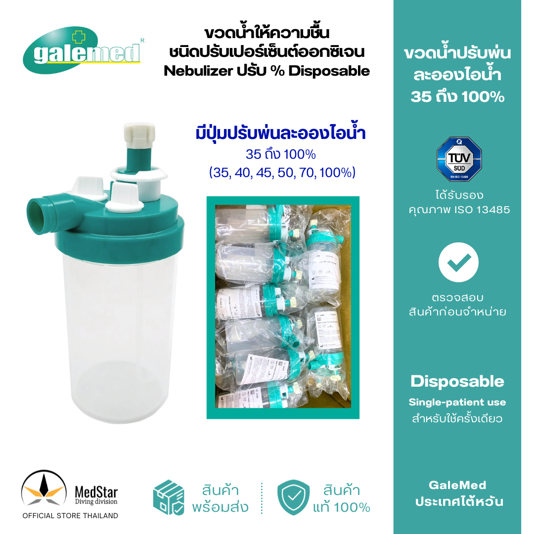Nebulizer Disposable 500 ml ราคา 325 บาท*ส่งฟรี
