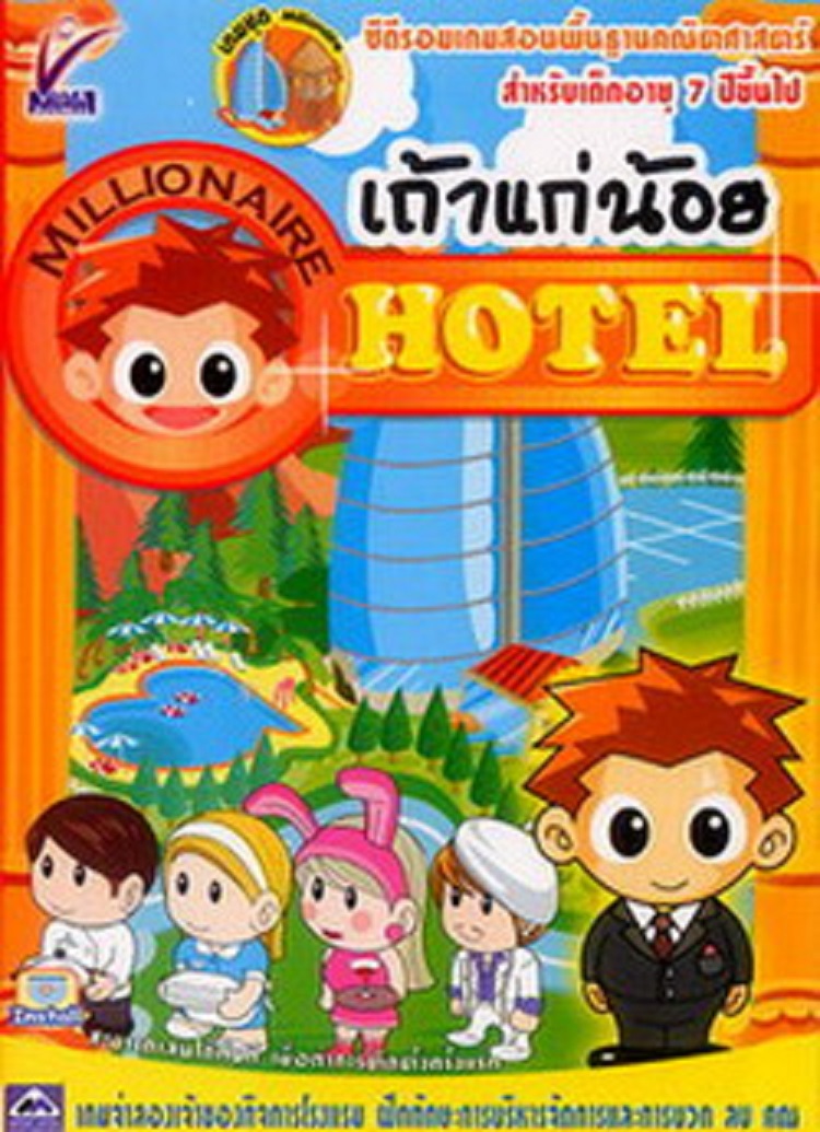 แผ่นเกมส์ เถ้าแก่น้อย ภาคเยอะที่สุด