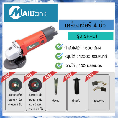 ดูภาพ เครื่องเจียร์ 4 นิ้ว 600 วัตต์ รุ่น SH-01 รุ่นยอดนิยม ยี่ห้อ MAILTANK หินเจียร์ เจียร์ลุกหมู สว่านกระแทก สว่านสกัด สว่านไฟฟ้าอุปกรณ์ช่างราคาถูก เพิ่มเติม เครื่องเจียร์ 4 นิ้ว 600 วัตต์ รุ่น SH-01 รุ่นยอดนิยม ยี่ห้อ MAILTANK หินเจียร์ เจียร์ลุกหมู สว่านกระแทก สว่านสกัด สว่านไฟฟ้าอุปกรณ์ช่างราคาถูก
