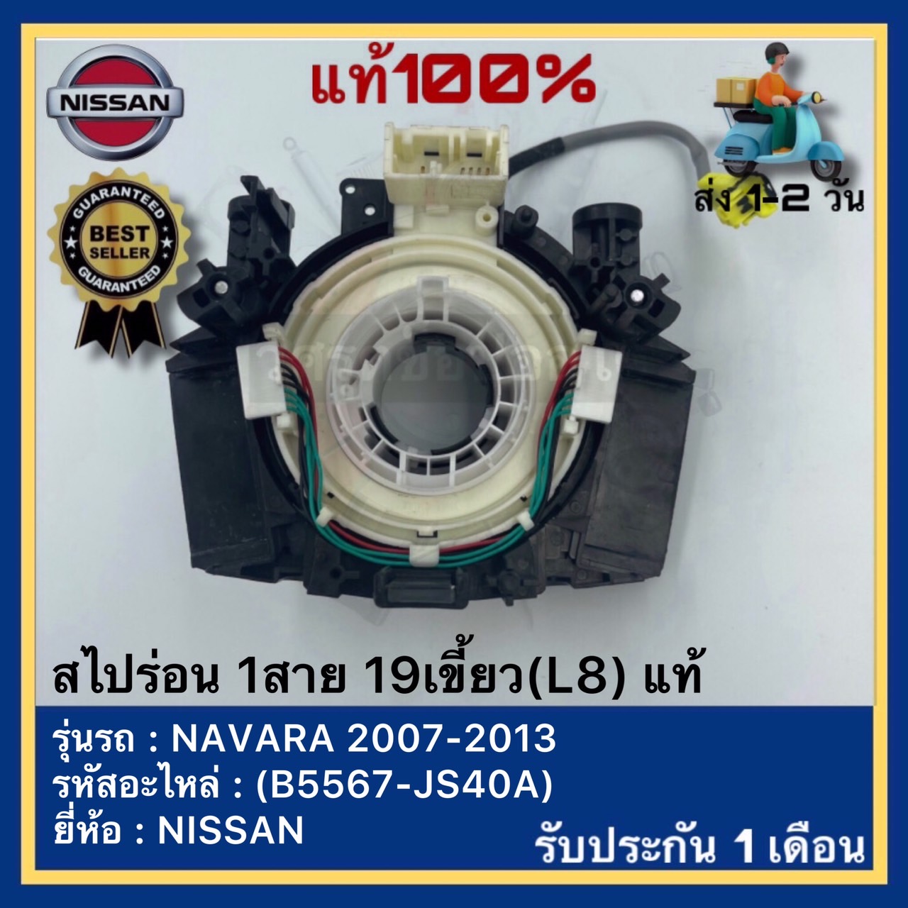 สไปร่อน 1สาย 19เขี้ยว(L8) แท้ ยี่ห้อNISSANรุ่น NAVARA 2007-2013(B5567-JS40A) ราคา 1,390 บาท*ส่งฟรี