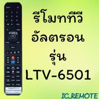 รีโมทรุ่น : อัลตรอน Altron รหัส LTV-6501 ตัวยาว สินค้าพร้อมส่ง