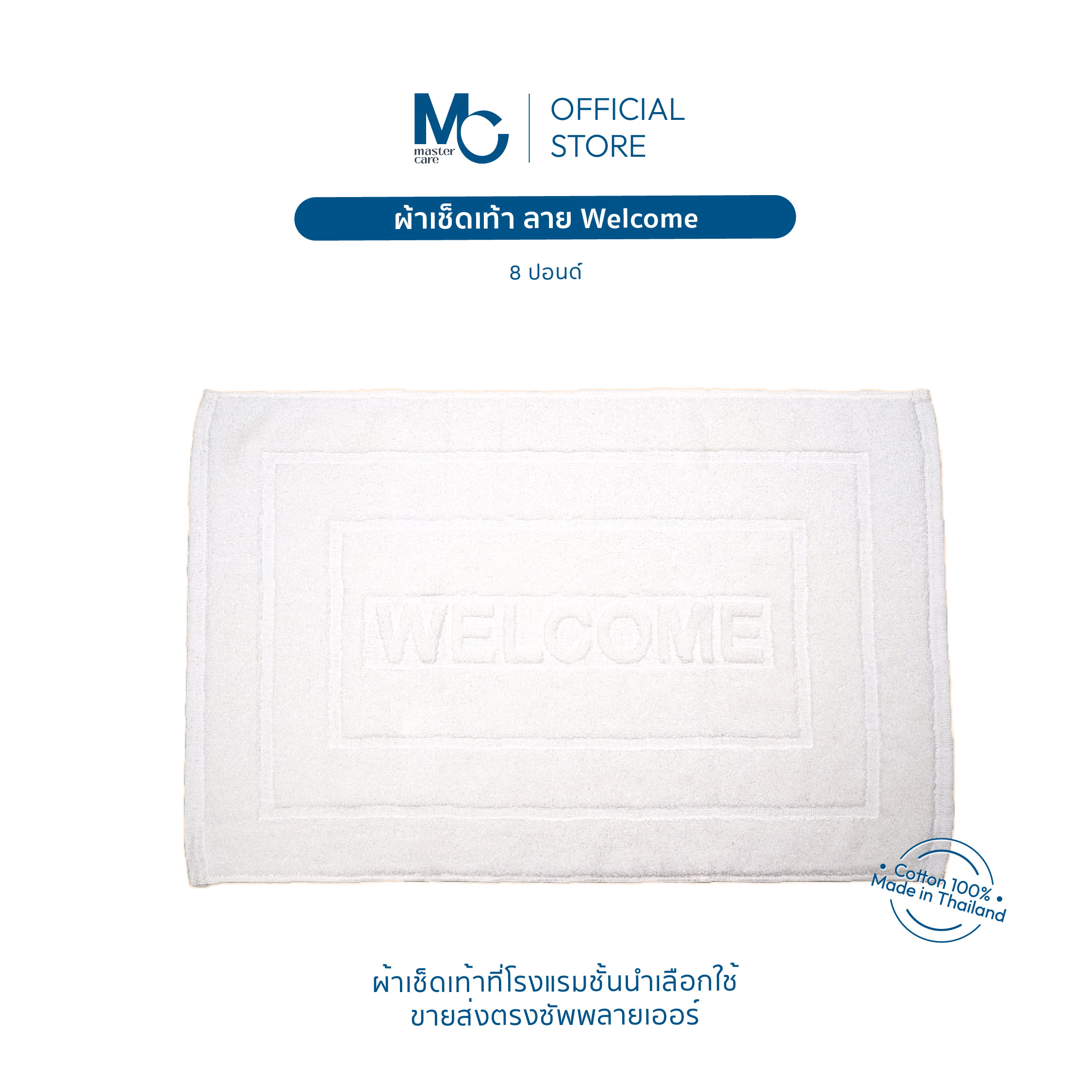 Master Care | ผ้าเช็ดเท้า สีขาว ลายเวลคัม 8 ปอนด์ พรมเช็ดเท้า ผ้าเช็ดเท้าโรงแรม Welcome (18x28 นิ้ว) ราคา 174 บาท*ส่งฟรี