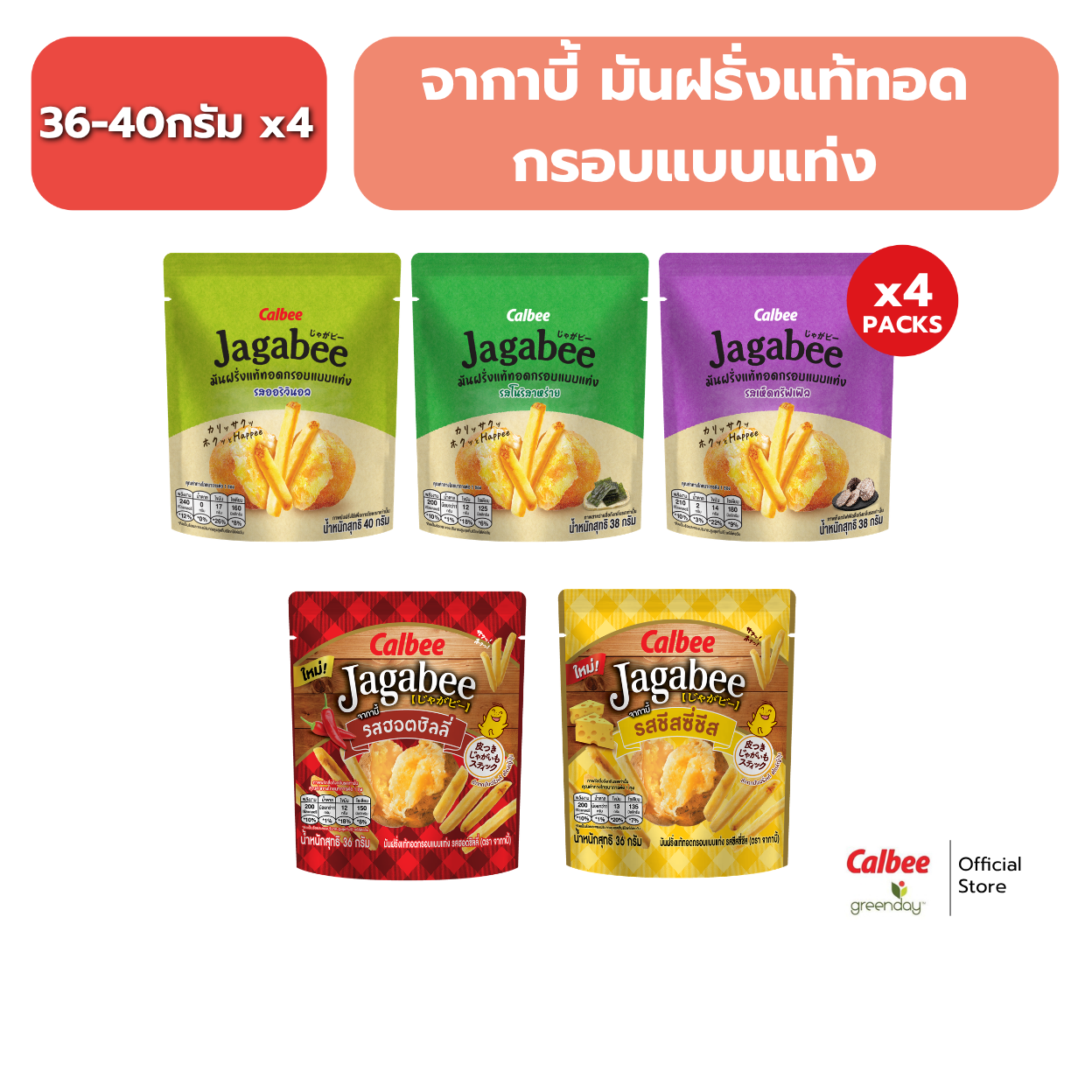 [4 Packets] Jagabee Potato Fries Snack, Crispy Real Potato Sticks, Jagabee Potato Fries Snack 40g ราคา 114 บาท*ส่งฟรี