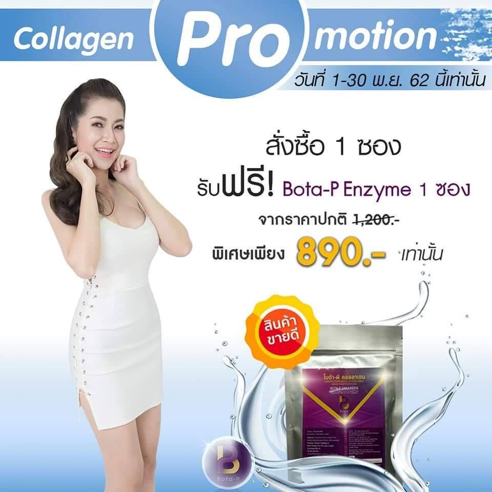 โบต้าพีคอลลาเจน Bota P Collagen อาหารเสริมเพื่อผิวขาว (1ซอง ขนาด100กรัม) ส่งฟรีเคอรี่