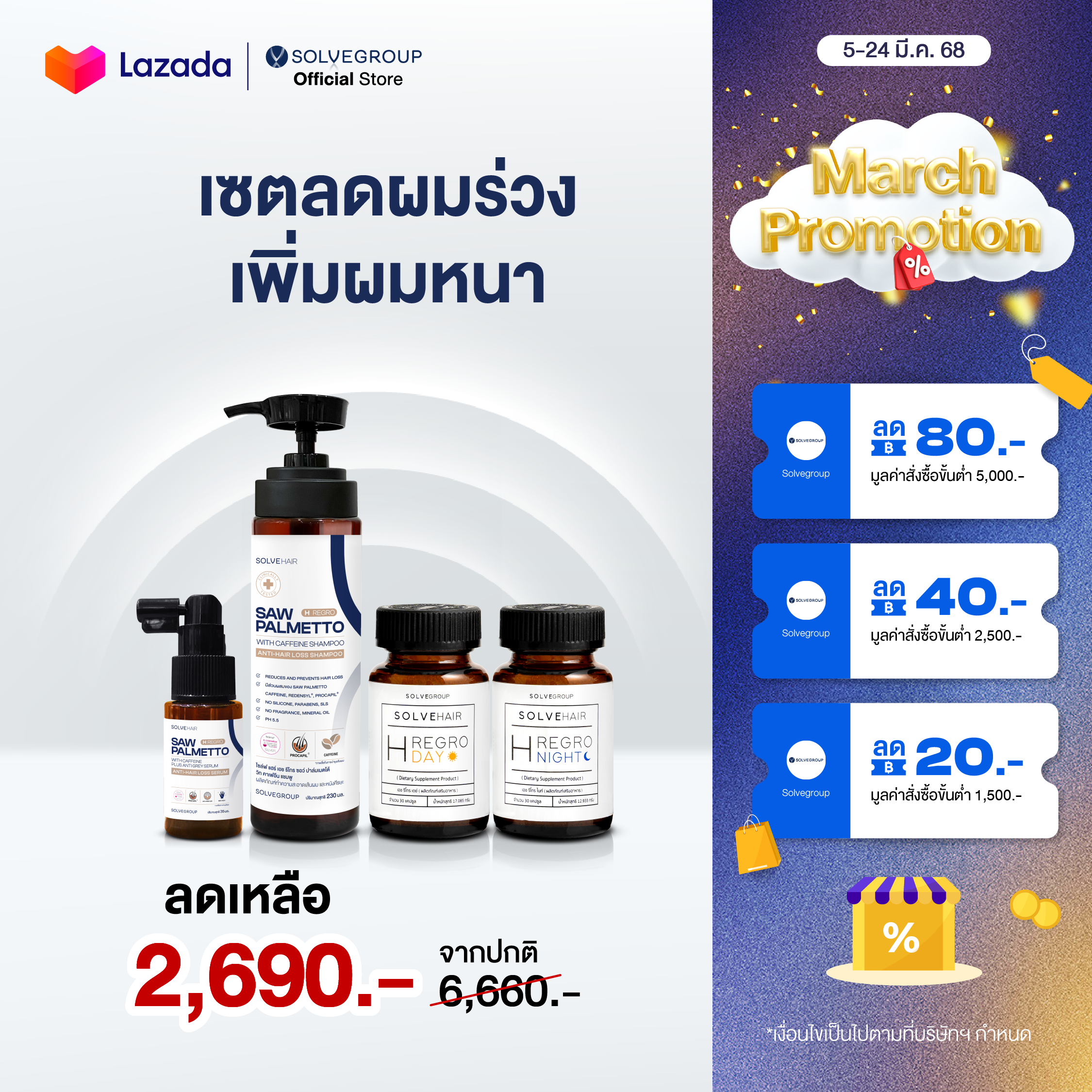 เซตลดผมร่วง ผมบาง เพิ่มการงอกใหม่ของเส้นผม Solve Hair Full Set ราคา 2,690 บาท*ส่งฟรี
