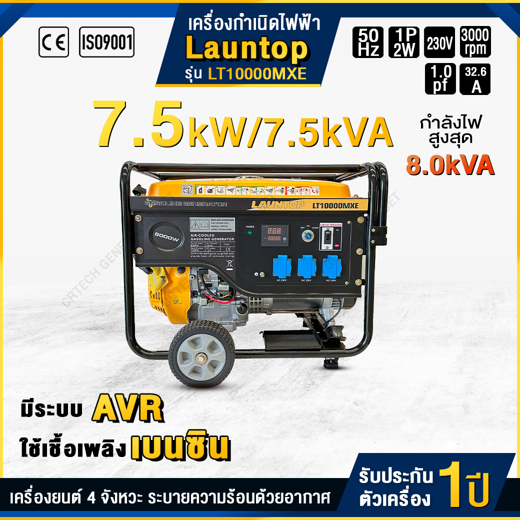 LAUNTOP GENERATOR 7500Watt 230V (Recoil Starter, Electric start) ราคา 28,000 บาท*ส่งฟรี
