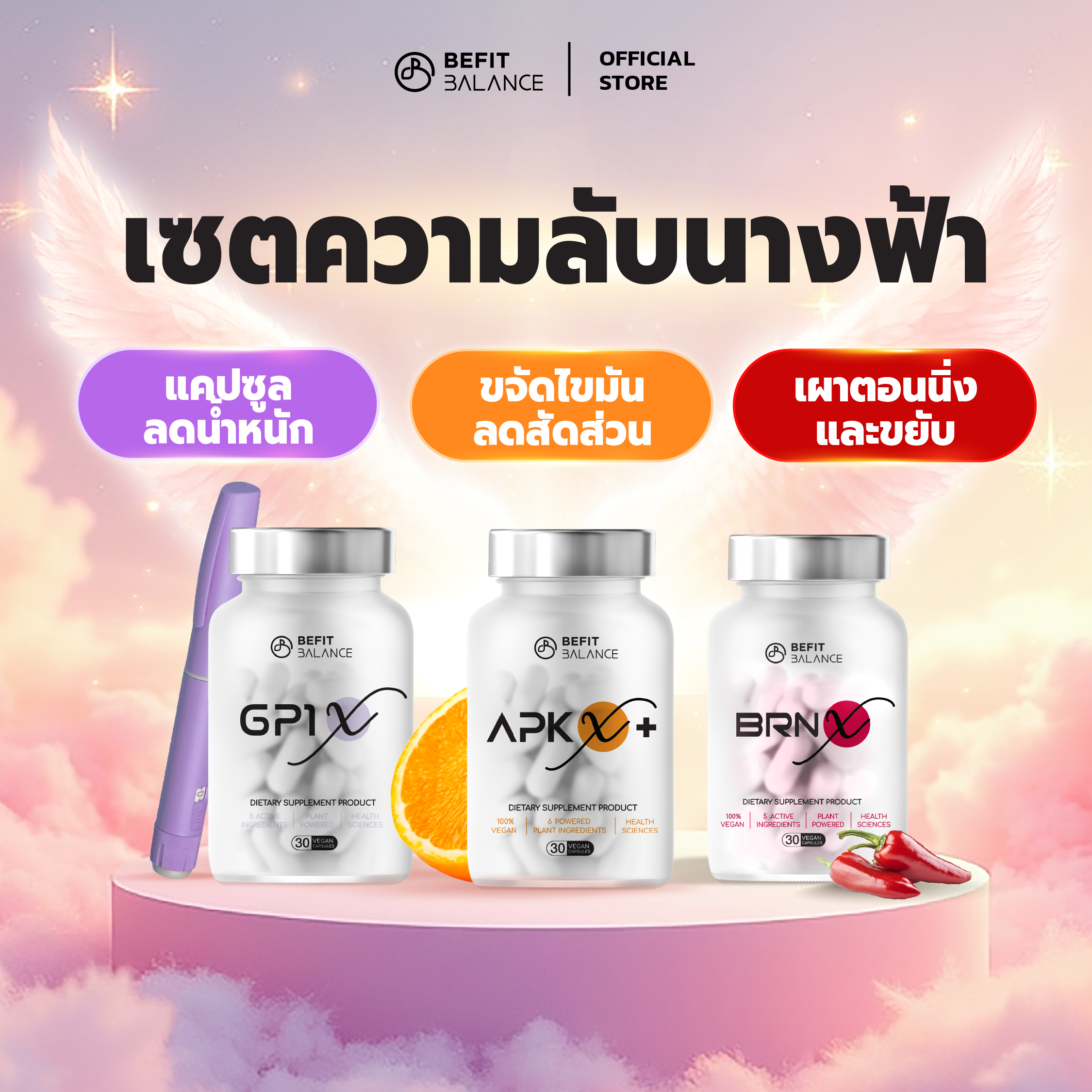 ผลิตภัณฑ์เพื่อสุขภาพ BeFitBalance Fairy Secrets Set Apk X+ 1 กล่อง + Gp1 X 1 กล่อง + Brn 1 กล่อง ราคา 5,370 บาท*ส่งฟรี