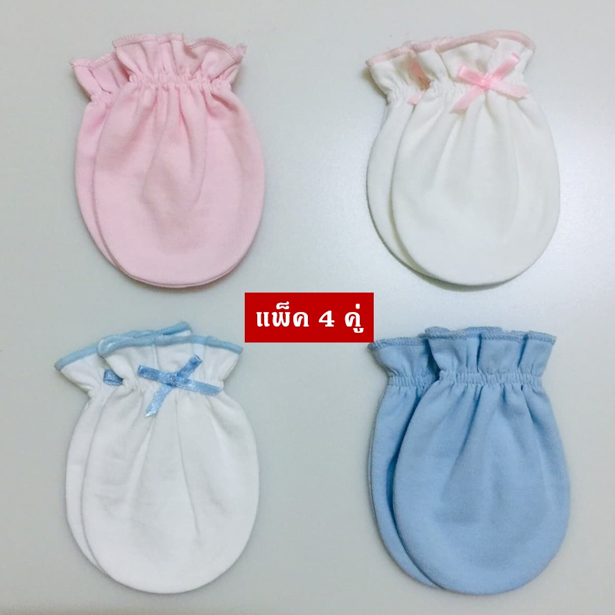 เซ็ตถุงมือเด็กอ่อน 4 คู่ ถุงมือเด็กแรกเกิด ถุงมือเด็กทารก ผ้า Cotton 100%