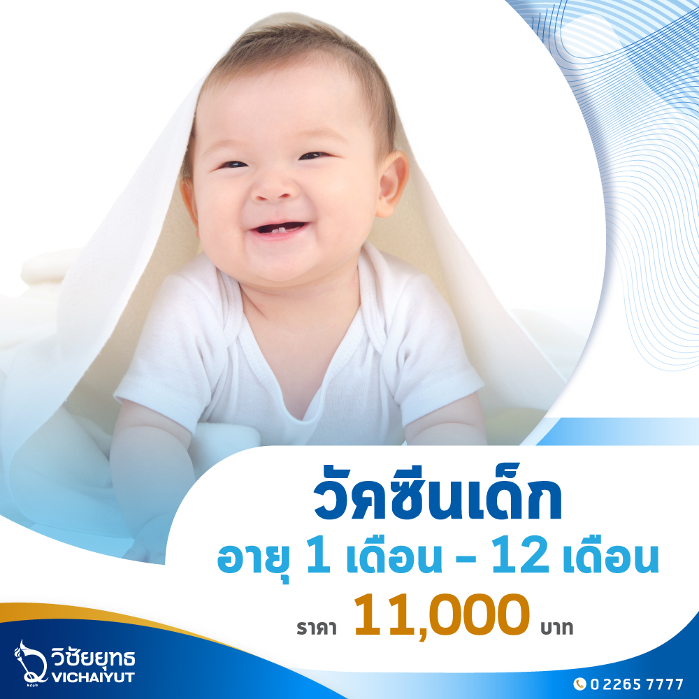 [E-Voucher] รพ.วิชัยยุทธ - วัคซีนเด็กเหมาจ่าย สำหรับเด็กอายุ 1 - 12 เดือน ราคา 11,000 บาท*ส่งฟรี