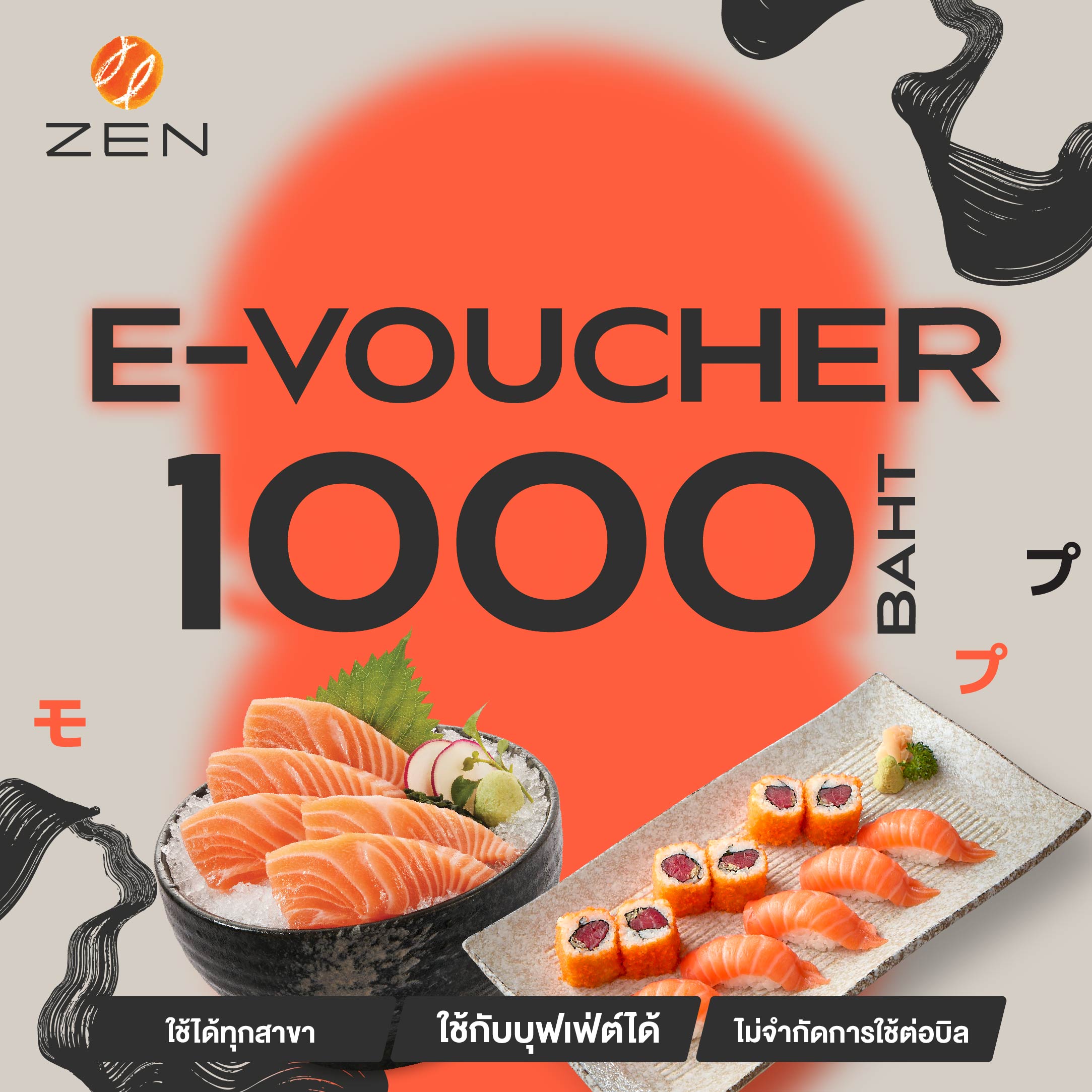 🍣 [E-Voucher ZEN] บัตรกำนัลร้านอาหารญี่ปุ่นเซ็น มูลค่า 1,000 บาท (ใช้ได้ทั้ง A la carte และ Buffet) ราคา 930 บาท*ส่งฟรี