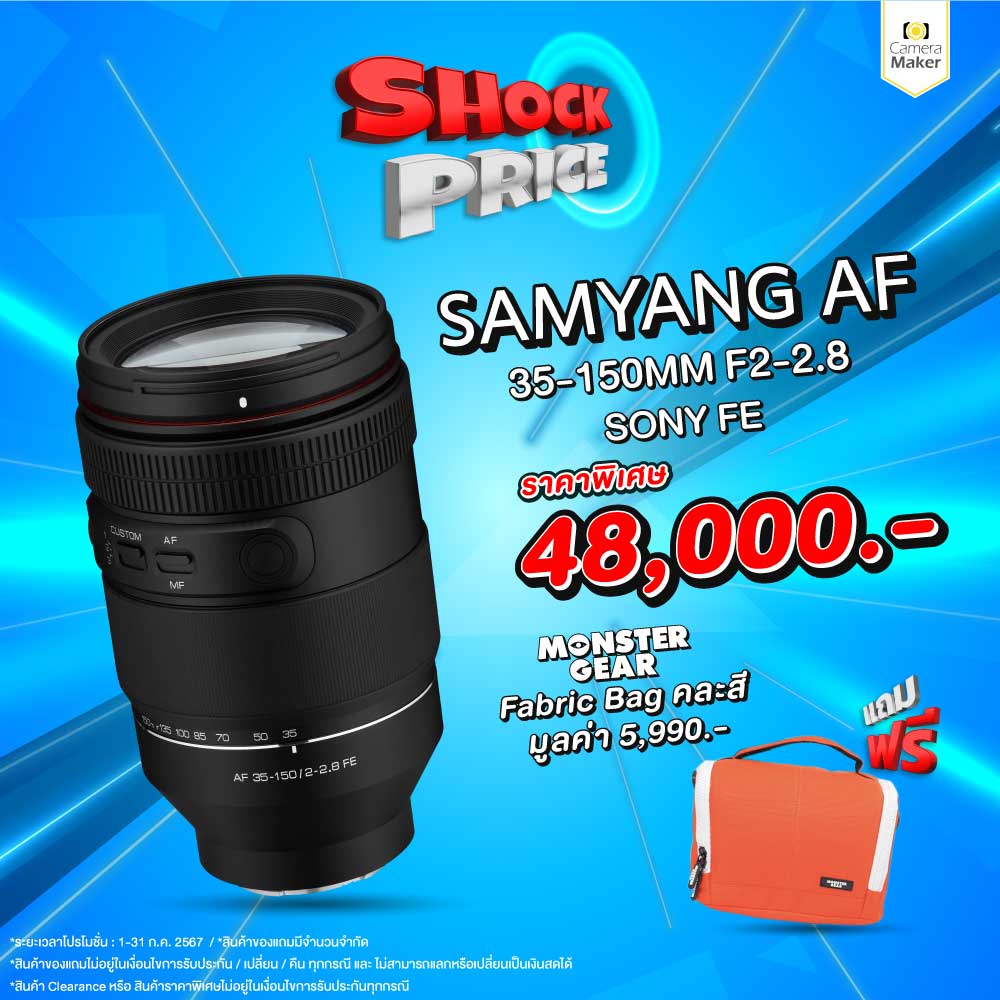 SAMYANG AF 35-150MM F2.0-2.8 FULL FRAME – SONY FE (ประกันศูนย์) เลนส์ออโต้โฟกัส เลนส์ซูม เลนส์โซนี่ ราคา 48,000 บาท*ส่งฟรี