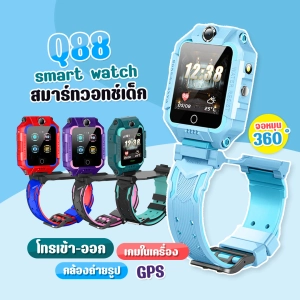 ภาพหน้าปกสินค้า【ส่งจากประเทศไทย】smart watch Q88 สมาร์ทวอทช์ นาฬิกาไอโมเด็ก นาฬิกาโทรได้ นาฬิกาไอโม่ นาฬิกา imoo เด็ก หน้าจอยกได้ เมนูภาษาไทย ถ่ายรูปได้ ใส่ซิมได้ โทรเข้า-ออกได้ Smart Kids - AmazonShop ที่เกี่ยวข้อง