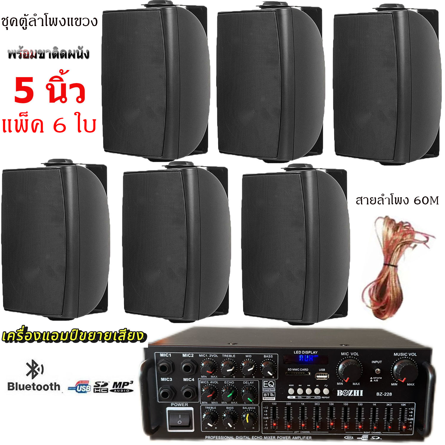 ชุดตู้ลำโพงติดผนังลำโพง 5นิ้ว 6ใบ พร้อมแอมป์ขยายเสียง ลำโพงติดผนัง ร้านอาหาร ห้องคาราโอเกะ ประชาสัมพันธ์ ห้องประชุมรุ่นBZ-228+HY-312X6ใบ+สายลำโพง60เมคร ราคา 4,690 บาท*ส่งฟรี