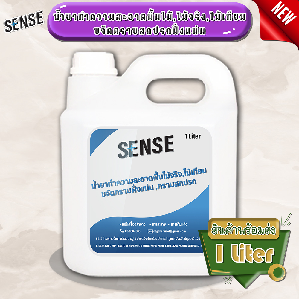 SENSE น้ำยาทำความสะอาดพื้นไม้ ไม้จริง ไม้เทียม ขจัดคราบฝั่งแน่น ขจัดคราบสกปรก ขนาด 1 ลิตร พร้อมส่ง++ ราคา 145 บาท*ส่งฟรี