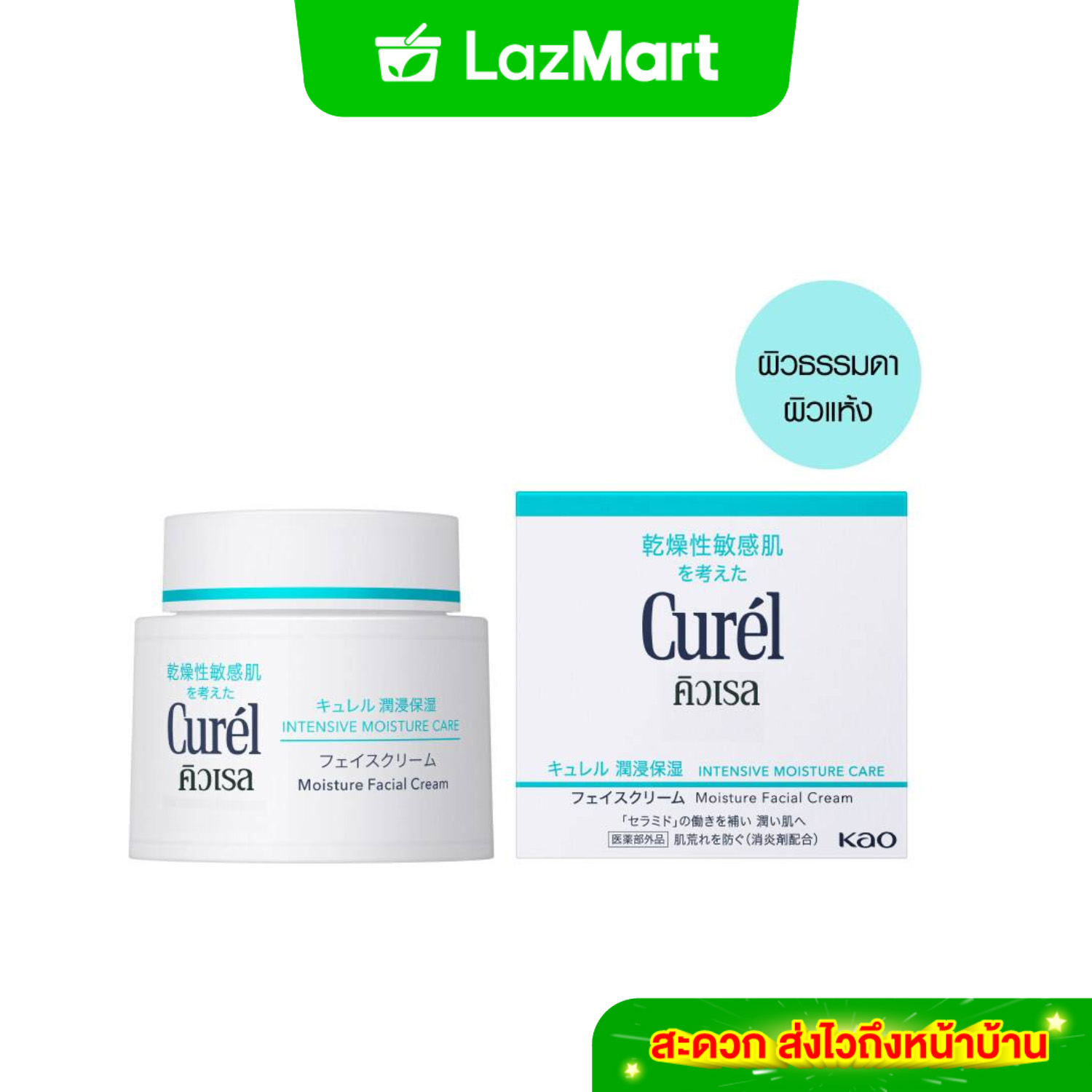 CUREL INTENSIVE MOISTURE CARE MOISTURE FACIAL CREAM. 70g คิวเรล อินเทนซีฟ มอยส์เจอร์ แคร์ มอยส์เจอร์ เฟเชี่ยล ครีม. 70g ราคา 1,500 บาท*ส่งฟรี
