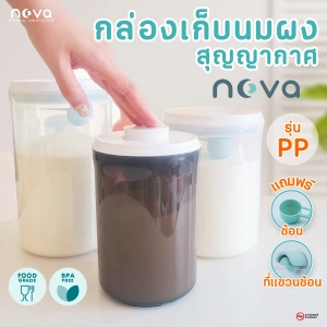 ภาพหน้าปกสินค้า💎NOVA รุ่นPP กระปุกใส่นมผง กล่องนมผง กล่องเก็บนมผงสุญญากาศ กล่องเก็บอาหาร กล่องใส่ขนม กล่องสุญญากาศ Milk Powder Box ที่เกี่ยวข้อง