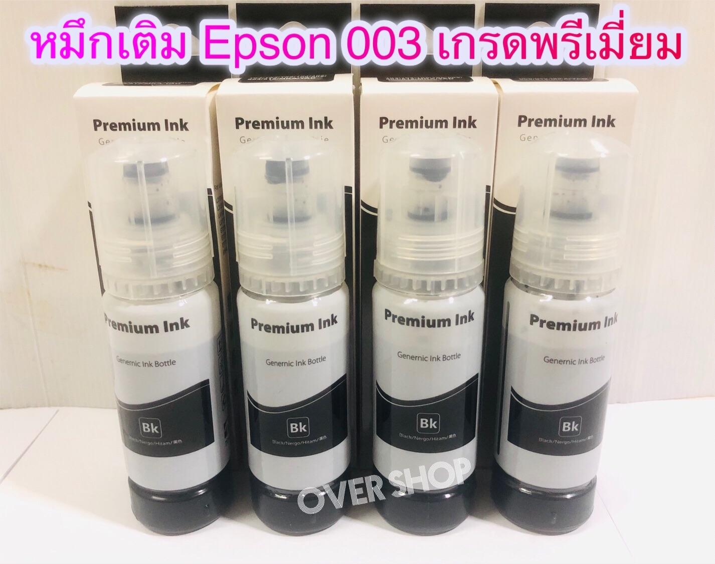 หมึกเติม EPSON 003   (หมึกพิมพ์สำหรับปริ้นเตอร์) 003 FOR L1110,L3100,L3101,L3110,L3150,L5190 (Premium ink) สีดำ 4 ขวด ใช้ทดแทนของแท้ได้ 100 %