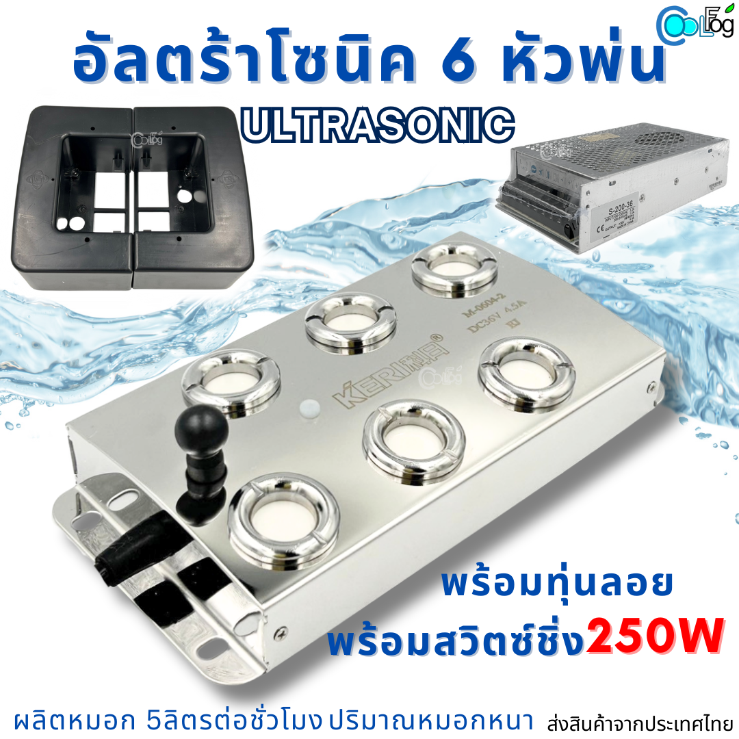 Ultrasonic อัลตร้าโซนิค 6 หัวพ่น เครื่องทำหมอก พ่นหมอกละเอียด เพิ่มความชื้น ลดอุณหภูมิ M0604-2 + สวิทซิ่ง+ทุ่นลอย สร้างบรรยากาศสดชื่น ราคา 1,850 บาท*ส่งฟรี