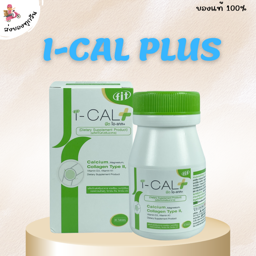 โฉมใหม่ Fit I-CaL Plus 30 เม็ด ฟิต ไอแคล พลัส บำรุงกระดูก ลดการปวดข้อ มี แคลเซียม Collagen Type II Calcium ราคา 295 บาท*ส่งฟรี