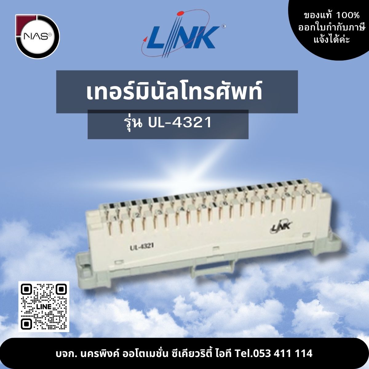 Link เทอร์มินัลโทรศัพท์ รุ่น UL-4311 By NAS ราคา 78 บาท*ส่งฟรี