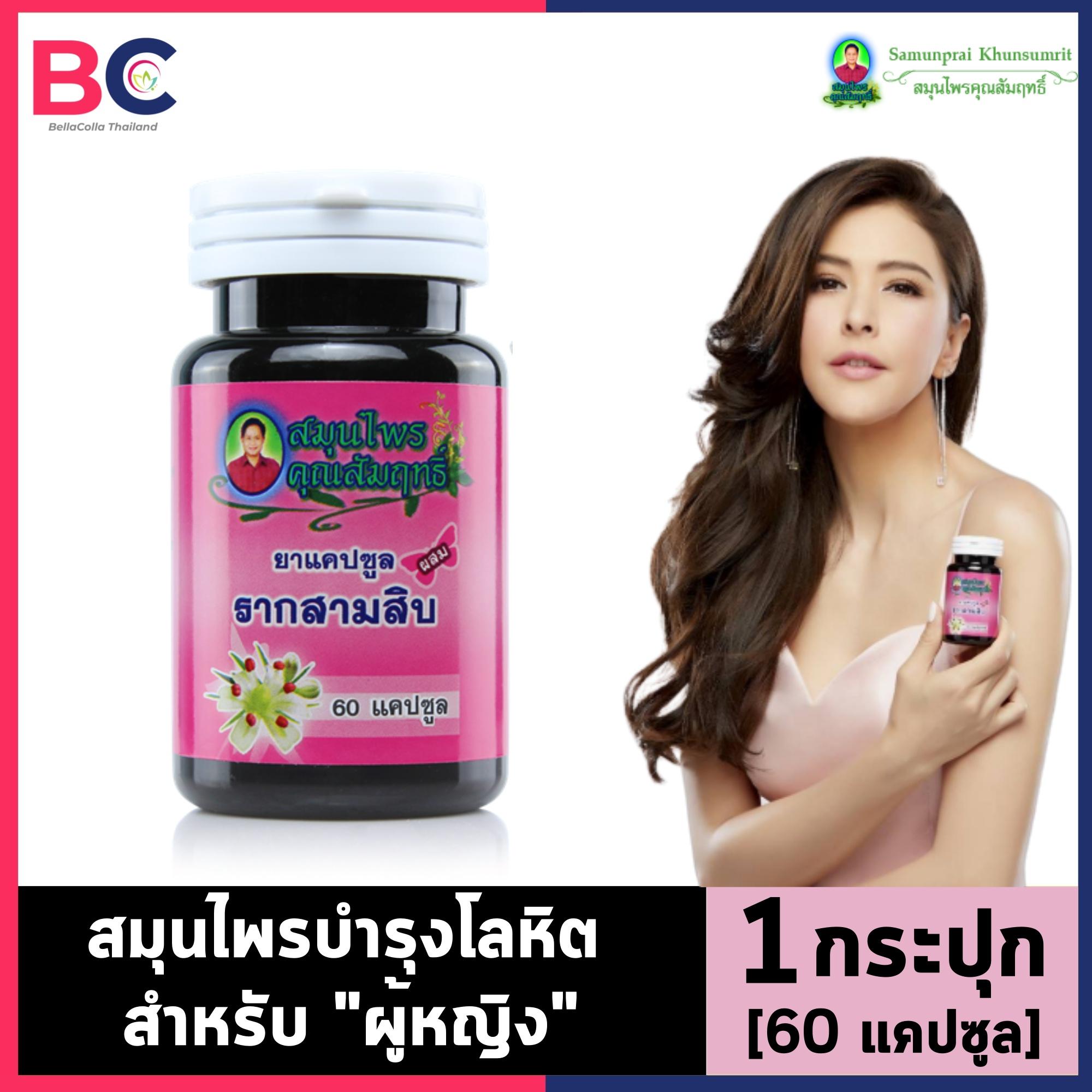 สมุนไพร ราก สามสิบ [1 กระปุก] [60 แคปซูล] บำรุงโลหิตสำหรับผู้หญิง ลดอาการปวดประจำเดือน กระตุ้นสมรรถภาพทางเพศ บำรุงน้ำนมหลังคลอดบุตร by BellaColla Thailand
