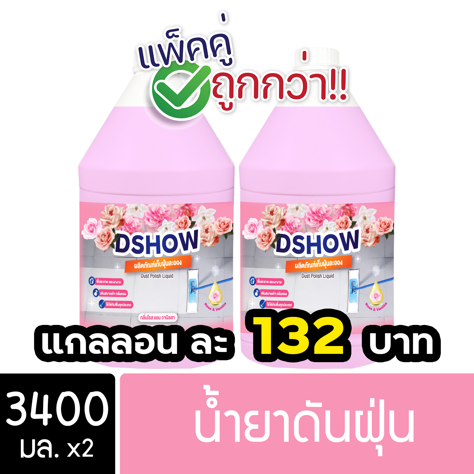 [2ชิ้น ถูกกว่า] DShow น้ำยาดันฝุ่น น้ำยาเก็บฝุ่น เช็ดฝุ่นละออง ขนาด 3400มล. พื้นไม้ ลามิเนต ( Dust Polish Liquid ) ราคา 265 บาท*ส่งฟรี