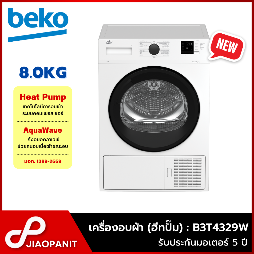 BEKO เครื่องอบผ้า ระบบ Heat Pump ขนาด 8 กก. รุ่น B3T4329W พร้อมฐานรองเครื่อง ราคา 17,590 บาท*ส่งฟรี