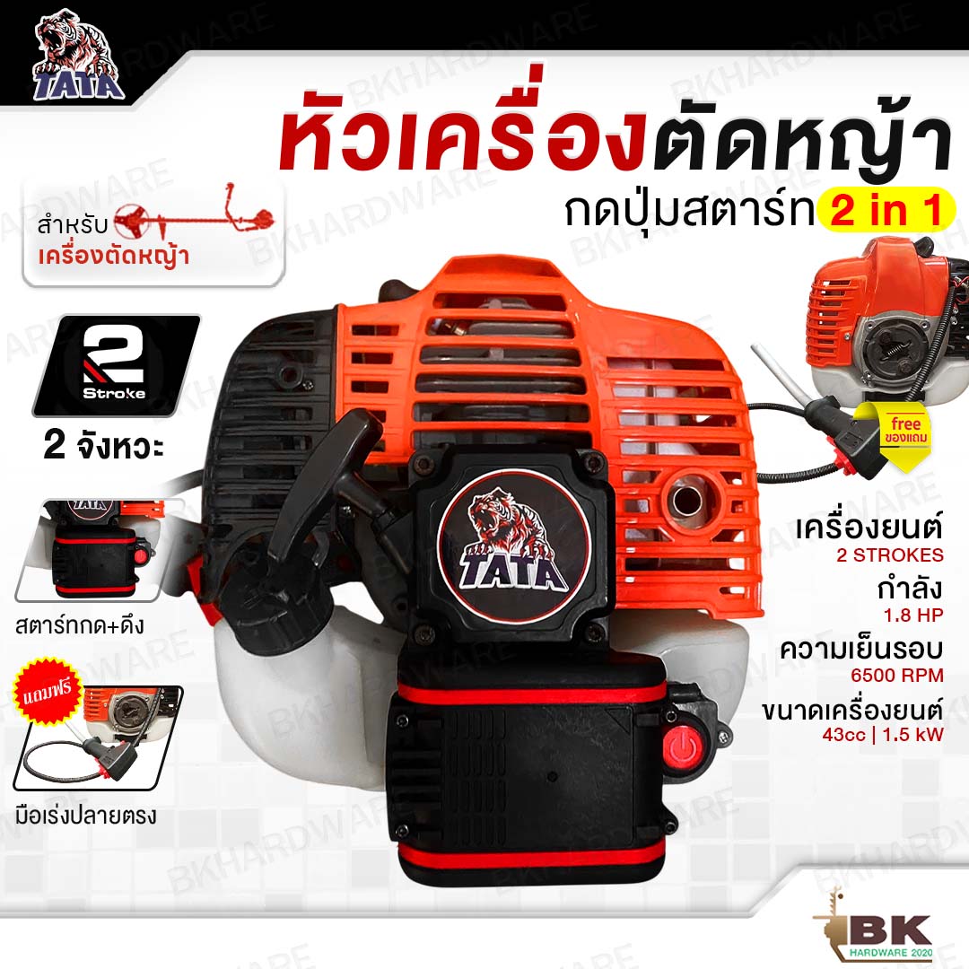 TATA หัวเครื่องตัดหญ้า กดปุ่มสตาร์ท / ดึงสตาร์ท 1.8 HP เบนซิน 2จังหวะ (เฉพาะหัวเครื่อง) แถมฟรี!! มือเร่งปลายตรง ราคา 3,750 บาท*ส่งฟรี