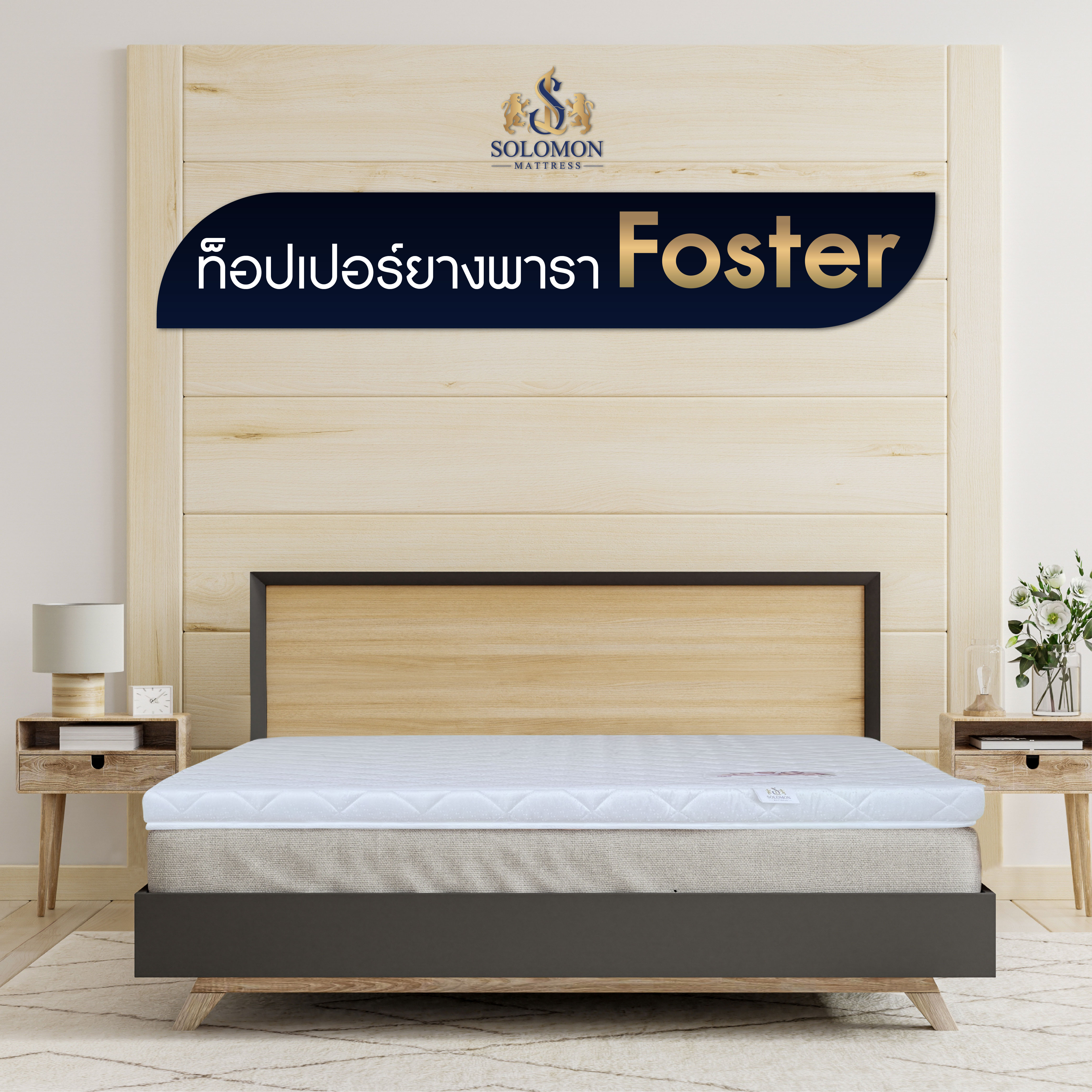 Solomon mattress topper Foster rubber 2 inches thick and 3 inches thick ราคา 1,840 บาท*ส่งฟรี