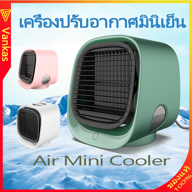 รุ่นใหม่ !!  เครื่องทำความเย็นมินิ มีฟังก์ชั่นฟอกอากาศ พัดลมไอเย็น ขนาดเล็ก ตัวกรองที่อัพเกรด ความชื้นในอากาศ แอร์พกพา ของแท้ 100 %  เก็บเงินปลายทางได้ Air mini