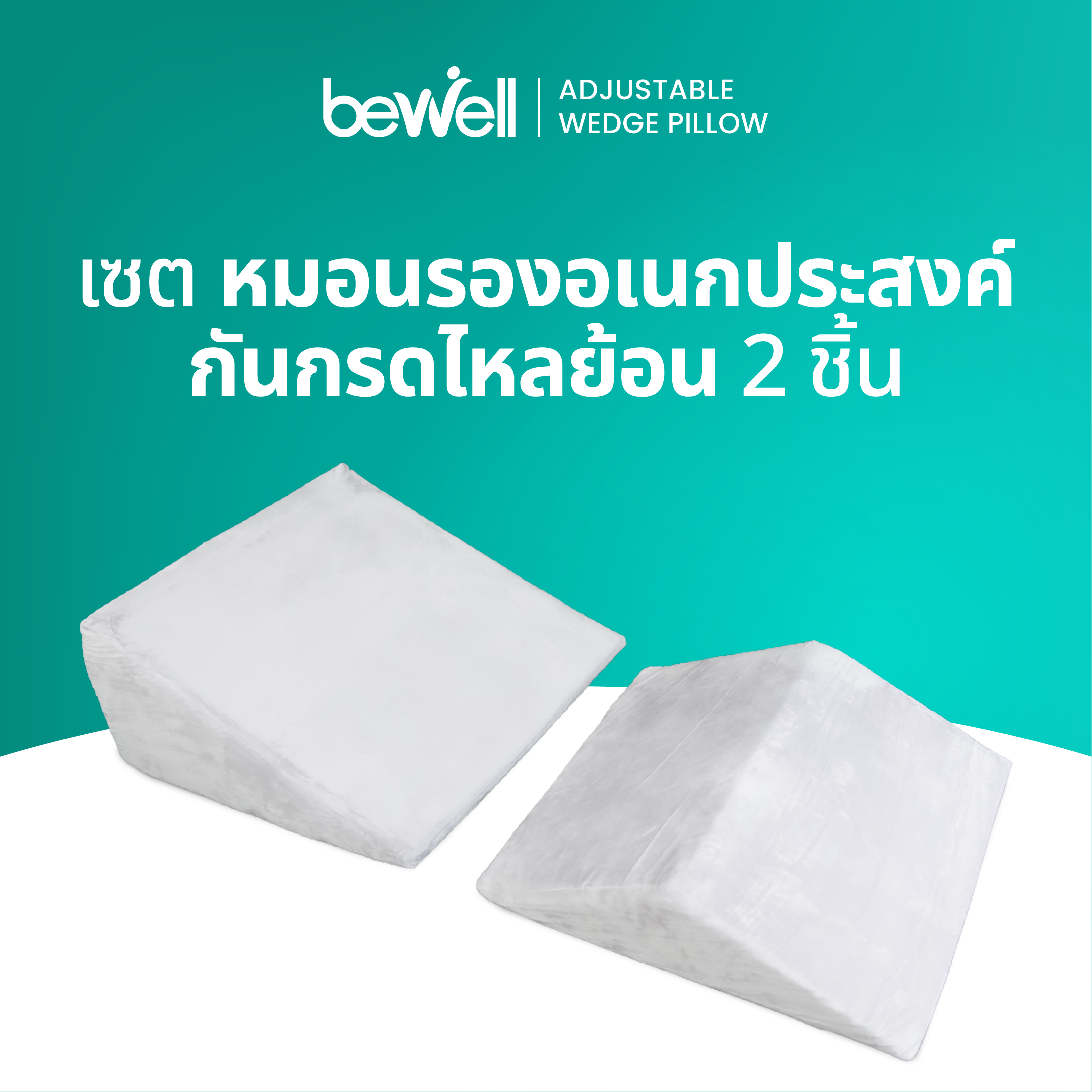 Bewell Multi-posture Wedge Pillow หมอนกันกรดไหลย้อน ปรับสรีระท่านอนให้กรดในกระเพาะไม่ไหลย้อนกลับ วัสดุทำจากโฟมเกรด Premium มี 2 ชิ้น ซัพพอร์ตทั้งลำตัว ราคา 999 บาท*ส่งฟรี