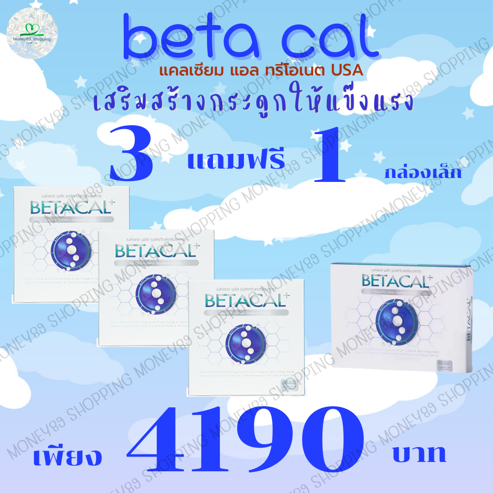เบต้าแคลพลัส Betacal Plus แคลเซียม(calcium) คอลลาเจน(collagen) บำรุงกระดูกและข้อต่อ ปวดเข่า ปวดข้อ กระดูกทับเส้น เสริมวิตามินดี จัดส่งฟรีจากศูนย์ใหญ่ ราคา 4,190 บาท*ส่งฟรี