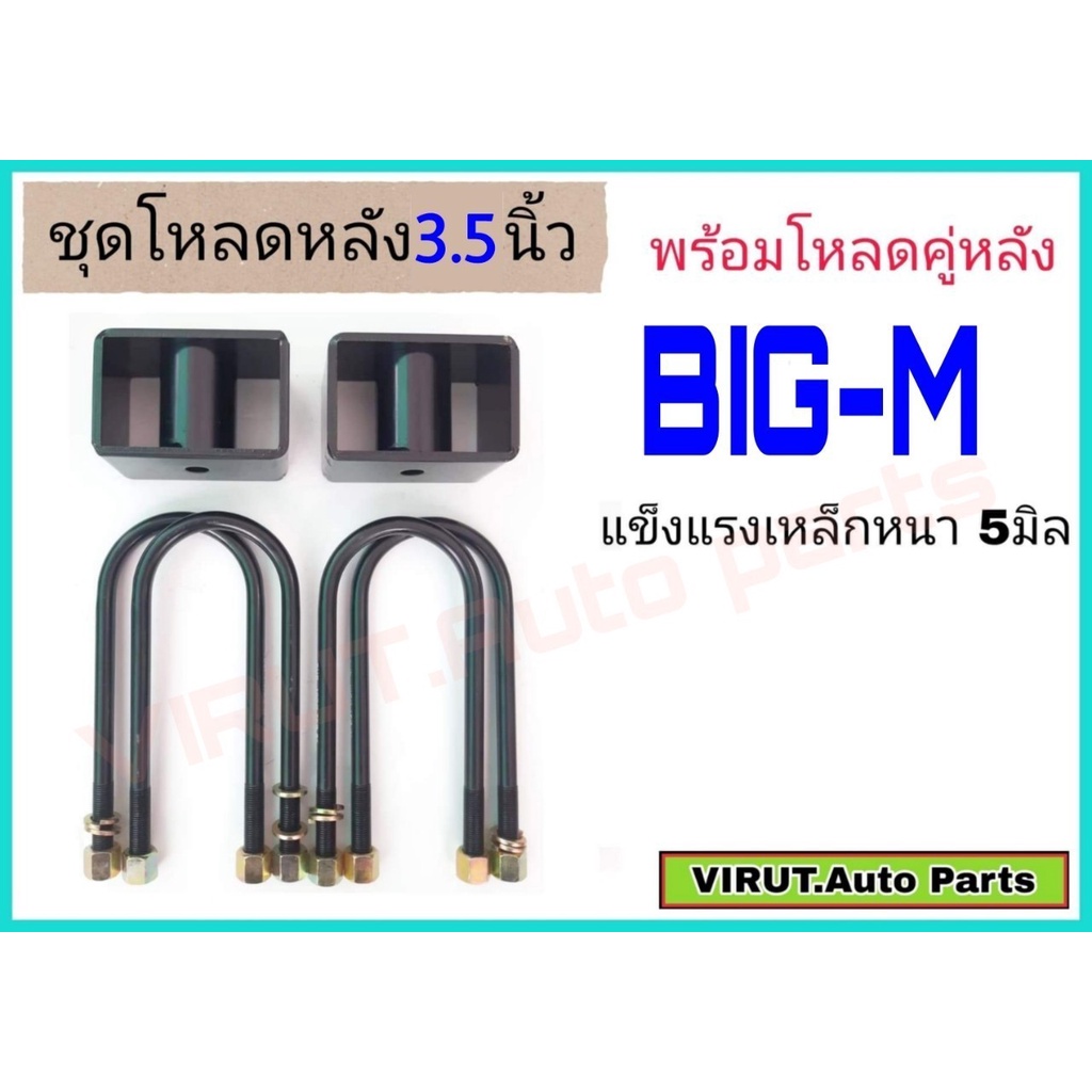 ชุดโหลดหลัง บิ๊กเอ็ม 3.5นิ้ว สีดำแข็งแรง หนา5มิล กล่องโหลดหลังBIG-M โหลดหลังNissan บิ๊กเอ็ม โหลดเตี้ย โหลดกระบะ ราคา 650 บาท*ส่งฟรี