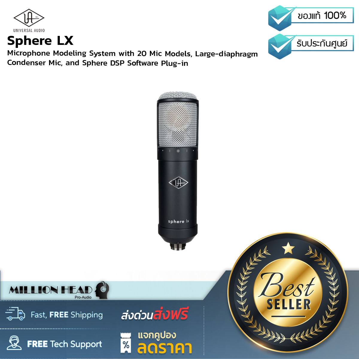 Universal Audio : Sphere LX (Modeling Microphone จำลองเสียงไมค์ยอดนิยมในการบันทึกเสียงระดับโลกได้มากถึง 20 รุ่น รองรับความดังสูงสุดถึง 140dB) ราคา 47,900 บาท*ส่งฟรี