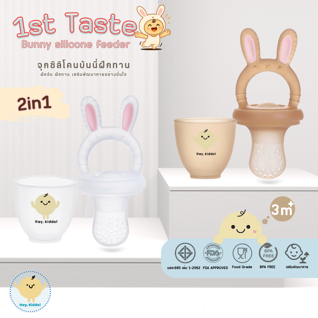 HeyKiddo: 1st Taste จุกซิลิโคนบันนี่ป้อนอาหาร 2in1ยางกัด + จุกตวงป้อนอาหาร 3m+ มี มอก BPA FREE+FDA ราคา 219 บาท*ส่งฟรี