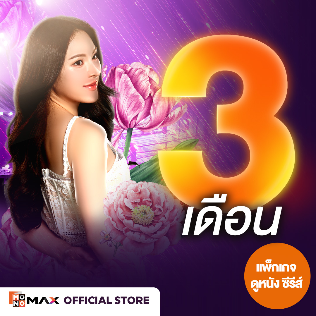 [E-Coupon] Monomax 3-Month Subscription Code. Watch Movies, Series, and Variety Shows Only [1 Device]. ราคา 417 บาท*ส่งฟรี