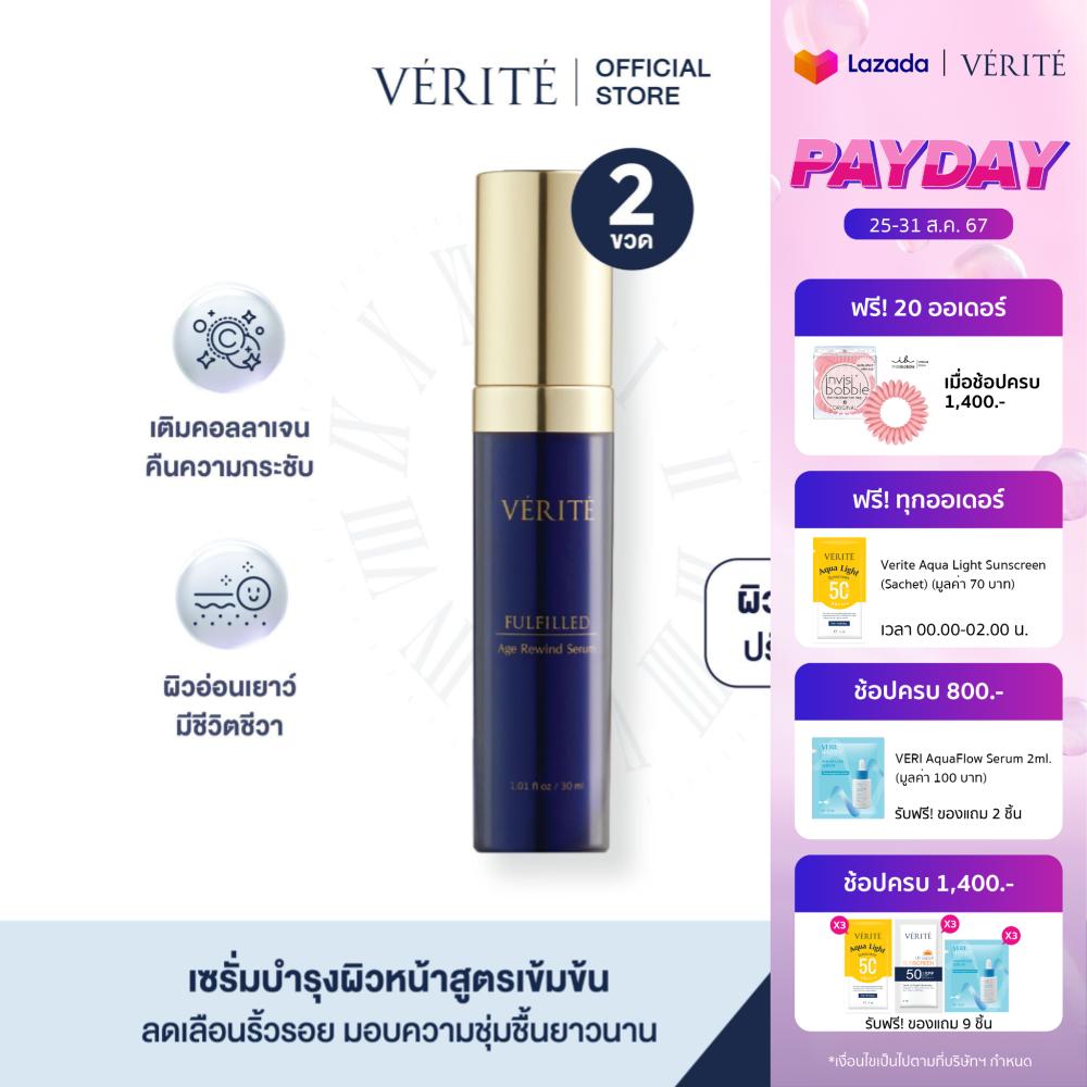 [ 2 กล่อง ] Verite Fulfilled Age Rewind Serum 30 ml.เวอริเต้ฟูลฟิลด์ เอจ รีไวน์ เซรั่ม 30 มล. เซรั่มลดเลือนริ้วรอย ผิวเรียบเนียน กระจ่างใส ราคา 1,399 บาท*ส่งฟรี