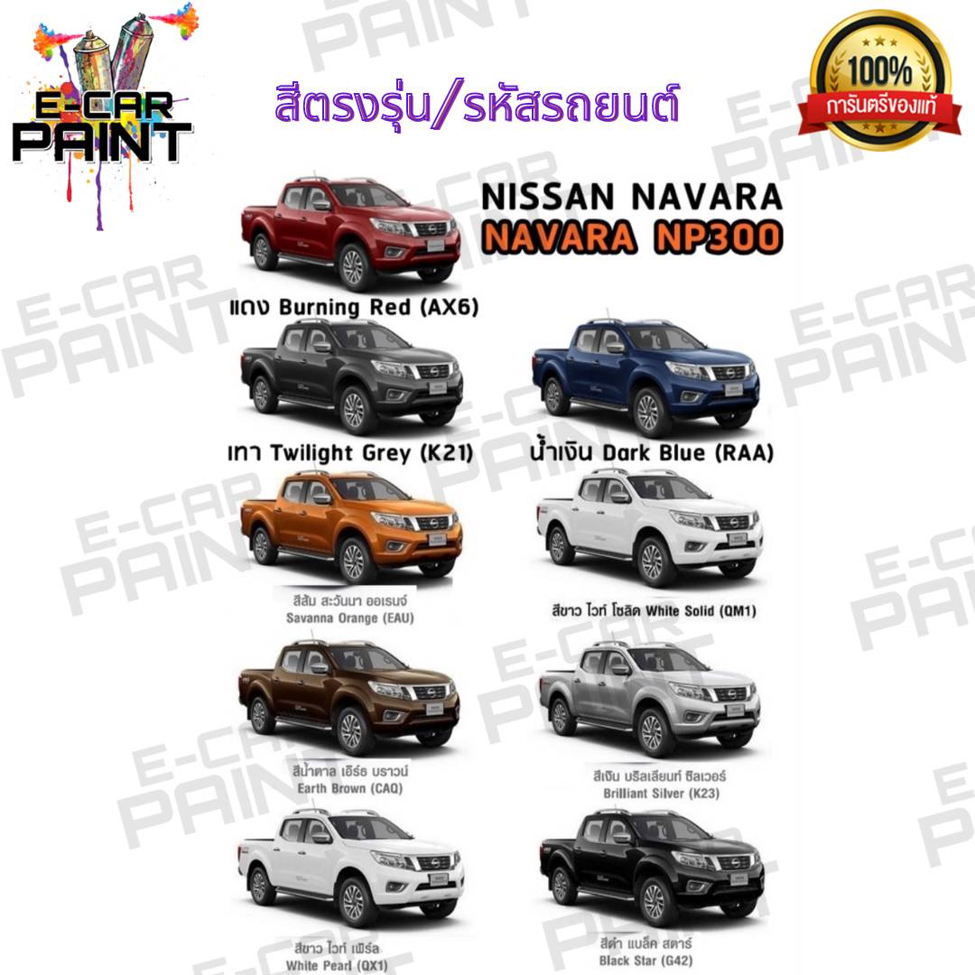 สีสเปรย์ Station Paint 2K สีตรงเบอร์ รถยนต์ NISSAN NAVARA NP300 กระป๋องสเปรย์ ขนาด 400 ml ราคา 180 บาท*ส่งฟรี