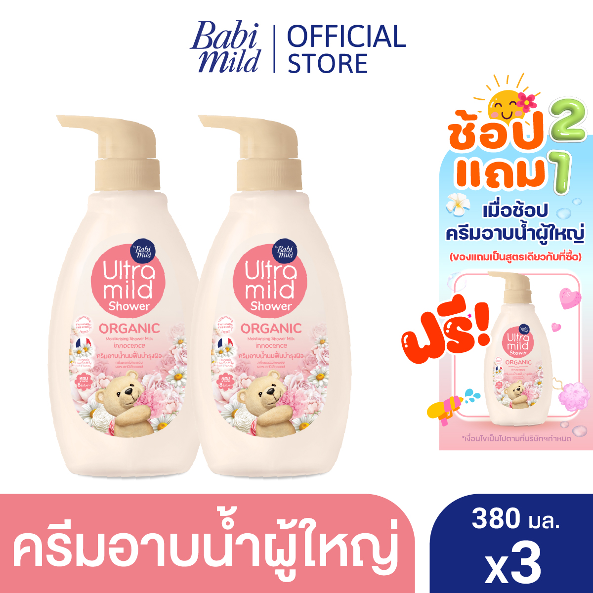 [2แถม1]ครีมอาบน้ำUltra Mild Organic moisturising shower milk 380ml x3 - เลือกสูตรด้านใน