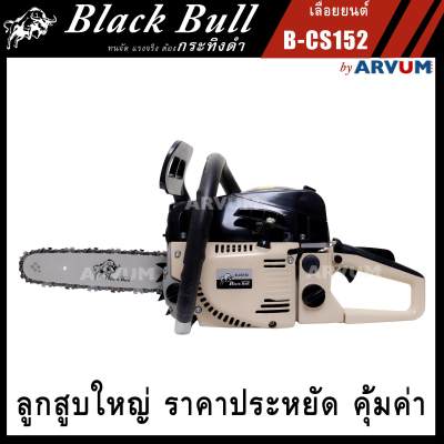 ดูภาพ เลื่อยยนต์ เลื่อยโซ่ กระทิงดำ Blackbull 2 จังหวะ 0.75 แรงม้า รุ่น B-CS152 บล็อค 5200 ตัดได้ 360 องศา ลูกสูบ 2 แหวน เพิ่มเติม เลื่อยยนต์ เลื่อยโซ่ กระทิงดำ Blackbull 2 จังหวะ 0.75 แรงม้า รุ่น B-CS152 บล็อค 5200 ตัดได้ 360 องศา ลูกสูบ 2 แหวน