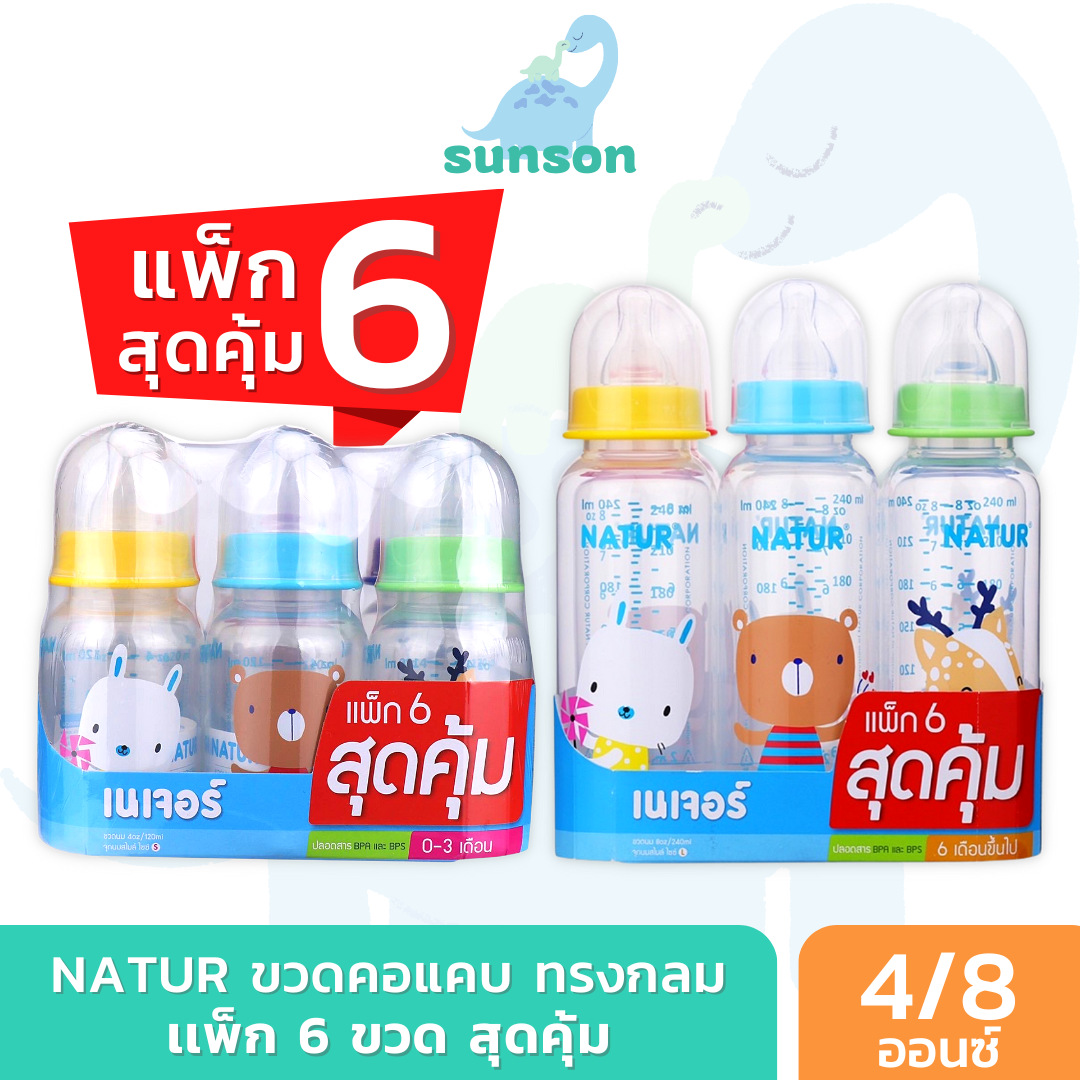 [แพ็ก6] Natur ขวดนมคอแคบ ขวดนมเนเจอร์ ขวดนมทรงกลม (ขนาด 4/8 ออนซ์) ขวดนมเด็กแรกเกิด ขวดนม จุกนม ราคา 186 บาท*ส่งฟรี